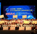首屆中國(guó)“互聯(lián)網(wǎng)+”大學(xué)生創(chuàng)新創(chuàng)業(yè)大賽.jpg