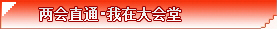 兩會直通，我在大會堂