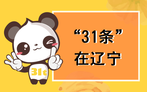 【31條在遼寧】遼寧發(fā)布“52條實施意見” 促進遼臺經(jīng)濟文化交流合作