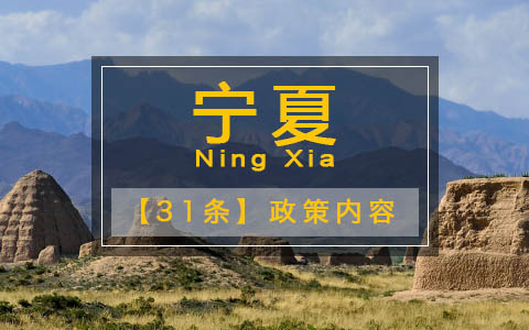 【31條在寧夏】寧夏公布“惠臺(tái)38條”措施 向臺(tái)灣同胞拋出“橄欖枝”