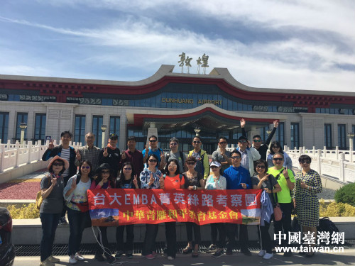 臺(tái)灣EMBA菁英“一帶一路”甘肅考察團(tuán)圓滿結(jié)束