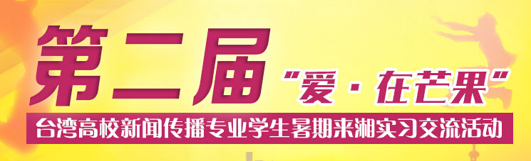 臺灣高校新聞傳播專業(yè)學生來湘實習交流