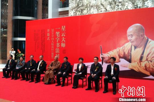 星云大師書法福建泉州展出：同文同種同根生