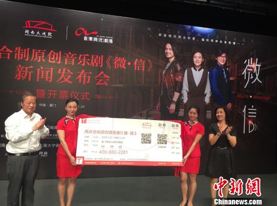24日上午，由兩岸聯(lián)合制作原創(chuàng)音樂劇《微·信》在廈門閩南大戲院發(fā)布并開票�！￡悙� 攝