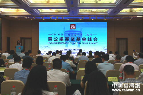 浙江·臺(tái)灣合作周 (杭州)黃公望產(chǎn)業(yè)基金峰會(huì)舉辦