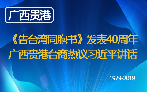 《告臺灣同胞書》發(fā)表40周年 廣西貴港臺商熱議習近平講話