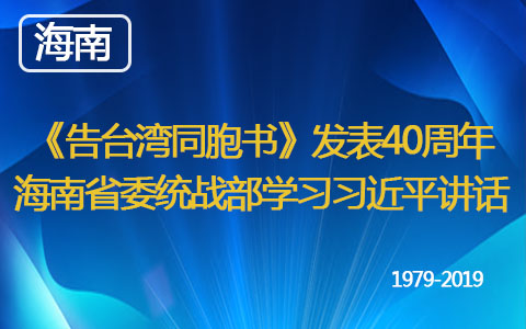 《告臺灣同胞書》發(fā)表40周年 海南省委統(tǒng)戰(zhàn)部學習習近平講話