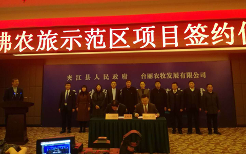 樂山市夾江縣與臺企簽約共建千佛農(nóng)旅示范區(qū)項目