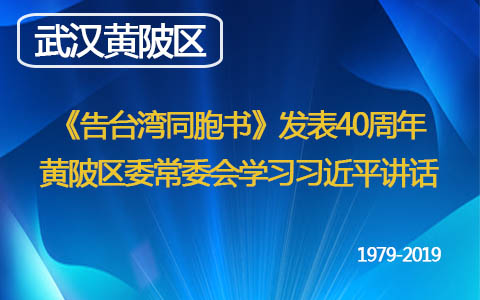《告臺灣同胞書》發(fā)表40周年  武漢市黃陂區(qū)委常委會學習習近平講話