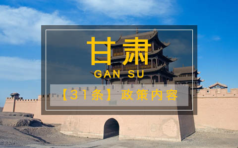 【31條在甘肅】 甘肅發(fā)布“55條實施意見” 促進隴臺經(jīng)濟文化交流合作