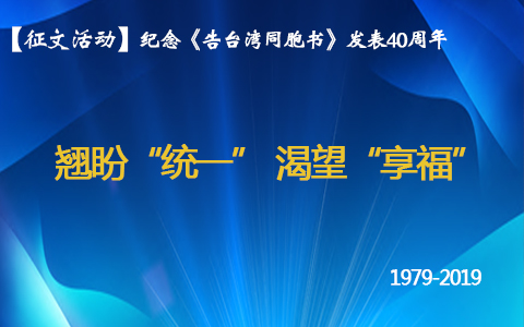 翹盼“統(tǒng)一”，渴望“享�！�.jpg