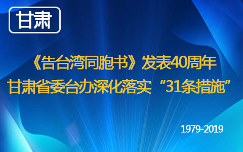 《告臺灣同胞書》發(fā)表40周年 甘肅省委臺辦深化落實“31條措施”