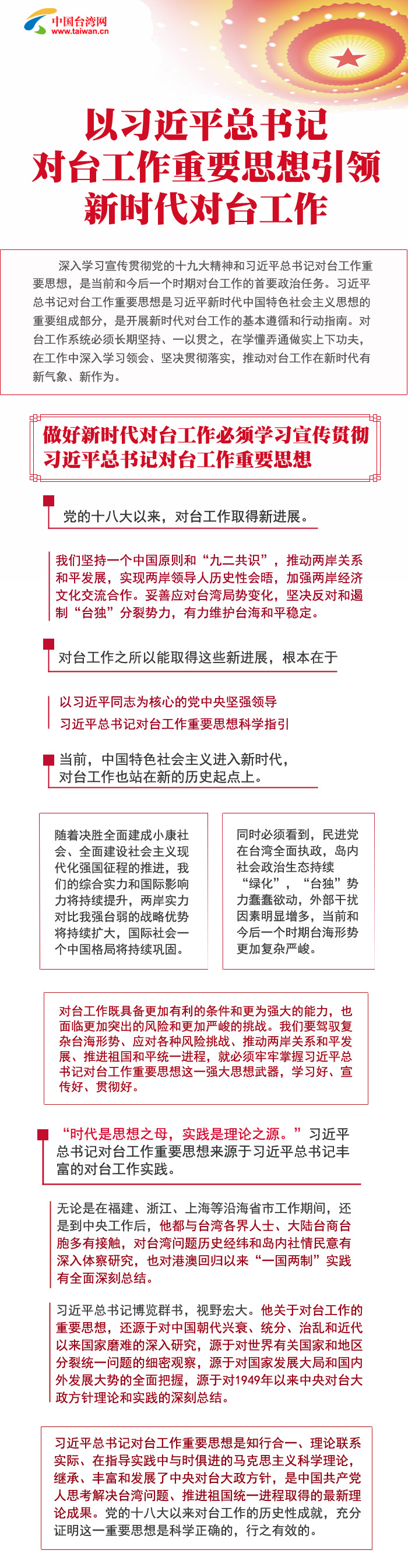 以習(xí)近平總書記對(duì)臺(tái)工作重要思想引領(lǐng)新時(shí)代對(duì)臺(tái)工作