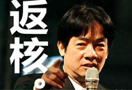 從反核到“返核”民進(jìn)黨頻打臉 兩年燒1.6兆“功德賴”仍有話說(shuō)