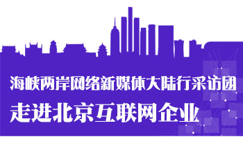 海峽兩岸網(wǎng)絡(luò)新媒體大陸行采訪團走進北京互聯(lián)網(wǎng)企業(yè)