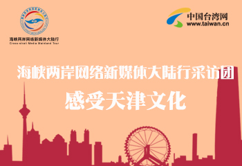海峽兩岸網(wǎng)絡(luò)新媒體大陸行采訪團感受天津文化