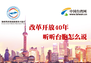 改革開放40年 聽聽臺胞怎么說