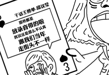 民進黨干話撲克牌中收錄邱議瑩的干話