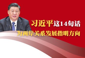 習(xí)近平這14句話 為兩岸關(guān)系發(fā)展指明方向