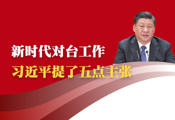 新時代對臺工作 習(xí)近平提了五點主張