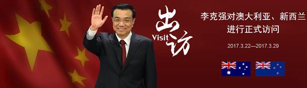 李克強(qiáng)離京正式訪問澳大利亞、新西蘭