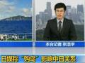 日本媒體：日本“購(gòu)島”影響中日各方面交流