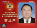 俞正聲同志簡(jiǎn)歷