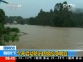 國家防總：今天啟動防汛四級應(yīng)急響應(yīng)