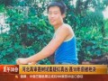 河北強(qiáng)奸殺人案：再審聶樹(shù)斌案疑似真兇  聶18年前被槍決