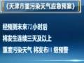 天津：原則通過重污染天氣應(yīng)急預(yù)案