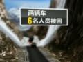 新疆：被困人員回述現(xiàn)場 喝雪水遇到狼