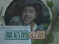 孔振宇：堅強樂觀 發(fā)揮最大力量