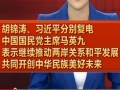 胡錦濤、習(xí)近平分別復(fù)電中國國民黨主席馬英九 表示繼續(xù)推動兩岸關(guān)系和平發(fā)展共同開創(chuàng)中華民族美好未來