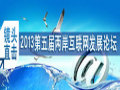 鏡頭直擊：2013第五屆兩岸互聯(lián)網(wǎng)發(fā)展論壇