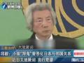 中日關(guān)系若要理順 日需正視釣島問題 反省二戰(zhàn)罪行
