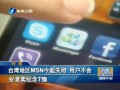 臺灣地區(qū)MSN今起關(guān)閉 用戶不舍 業(yè)者賣紀(jì)念T恤