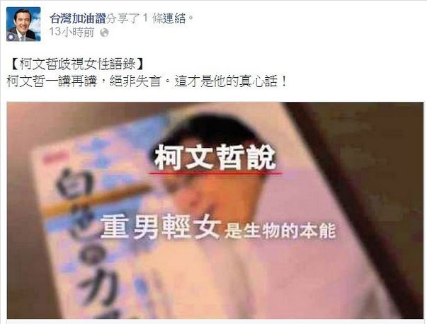 柯文哲說，重男輕女是生物的本性，顯示其歧視女性的真實想法。