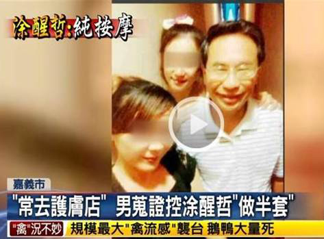 民進(jìn)黨籍嘉義市長(zhǎng)涂醒哲上任不久，就被民眾爆料常去某家“做半套”養(yǎng)生館，接受2名女子按摩服務(wù)