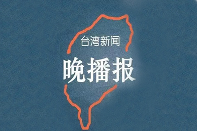 臺灣新聞晚播報(bào).jpg