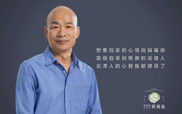 臺網(wǎng)友自制短片助韓國瑜打選戰(zhàn) 北漂高雄人看后感動落淚