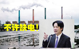 臺灣減煤抗污致供電短缺45億度 蔡當(dāng)局強(qiáng)行“廢核”卻自相矛盾