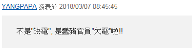 “我是人，我反核”的民進(jìn)黨還是重啟核電了，聽(tīng)賴清德怎么圓