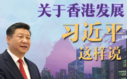 關(guān)于香港發(fā)展 習(xí)近平這樣說(shuō)