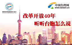 改革開放40年 聽聽臺(tái)胞怎么說