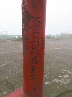 臺灣北部各風(fēng)景區(qū)出現(xiàn)不雅字涂鴉 游客氣憤(圖)