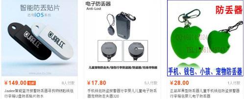 　　防丟器。來源：淘寶網(wǎng)截圖。