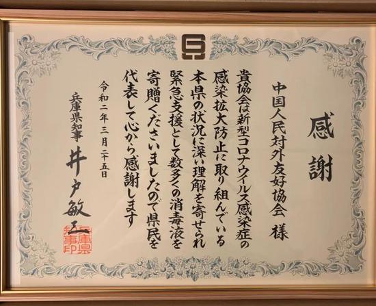  井戶敏三代表兵庫縣給中方的感謝信。圖片由中國人民對外友好協(xié)會提供