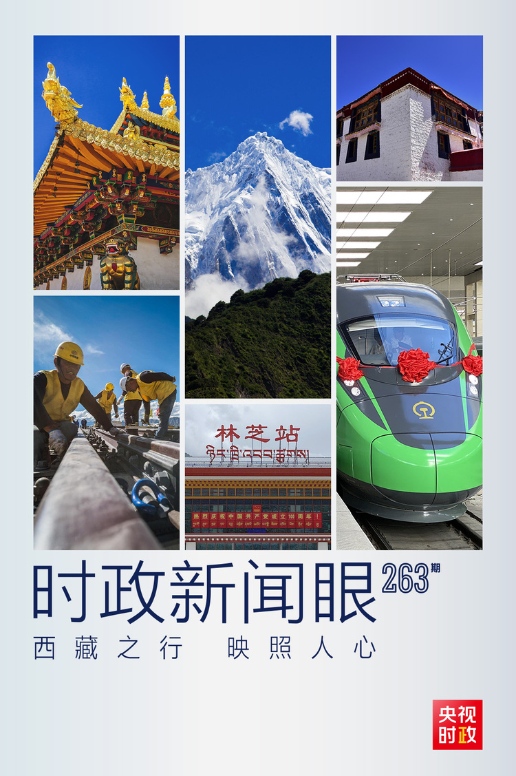 時(shí)政新聞眼丨總書記西藏之行，這些細(xì)節(jié)映照人心
