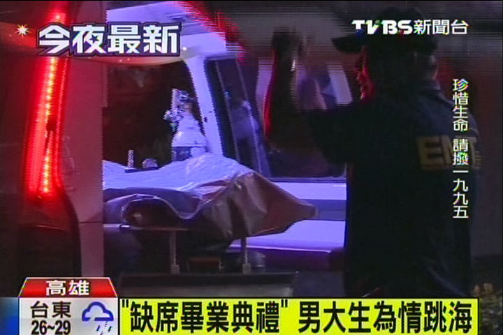 臺灣大四男生缺席畢業(yè)典禮，疑為感情跳海身亡