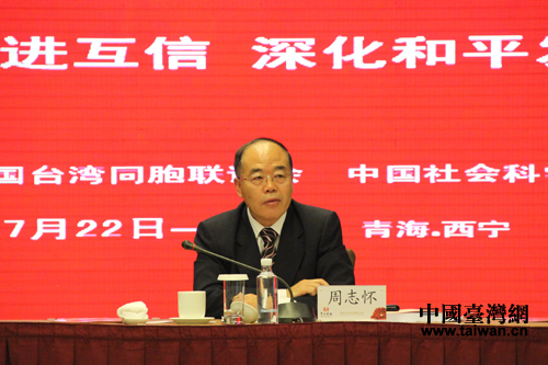 中國(guó)社科院臺(tái)灣研究所所長(zhǎng)周志懷